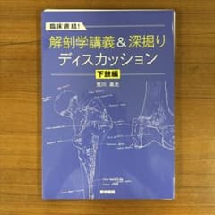 解剖学講義&深掘りディスカッション 下肢編【裁断済】 - メルカリ
