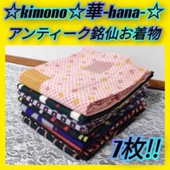 613☆アンティーク銘仙お着物7枚まとめ売り！☆着付け教室/練習