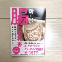新しい腸の教科書　江田証のサムネイル