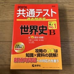 共通テスト過去問研究 世界史B 2023年版 教学社のサムネイル