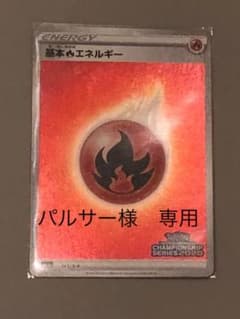 ポケモンカード基本炎エネルギー　チャンピオンズリーグ　CL横浜　プロモのサムネイル