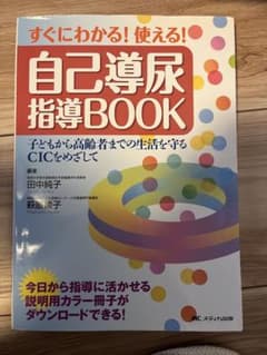 自己導尿指導BOOKのサムネイル