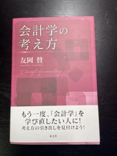 会計学の考え方のサムネイル