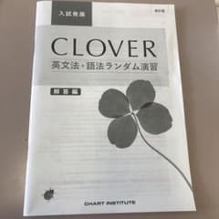 CLOVER英文法・語法ランダム演習 入試発展　解答のサムネイル