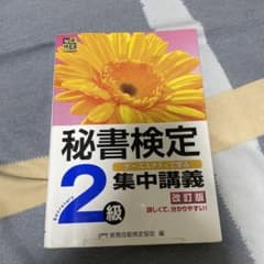 秘書検定集中講義2級 改訂版のサムネイル