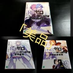 Re:ゼロから始める異世界生活　特典小説3冊のサムネイル