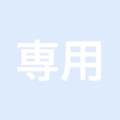 tsbndky様 専用のサムネイル