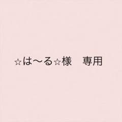 ⭐︎は〜る⭐︎様専用のサムネイル