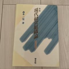 現代経営組織論のサムネイル