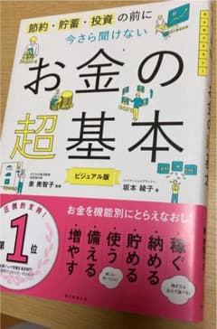 今さら聞けないお金の超基本のサムネイル