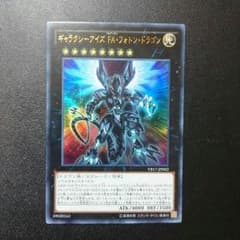 遊戯王 ギャラクシーアイズFAフォトンドラゴンのサムネイル