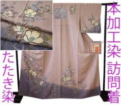 値下げ交渉OK！作家物 極上ちりめん地 本加工染 訪問着 正絹