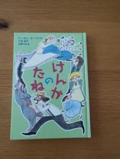 けんかのたね ラッセル・ホーバン 岩波書店（カバーなし）のサムネイル