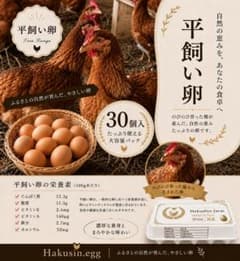 平飼い卵 10個入り×３パックのサムネイル