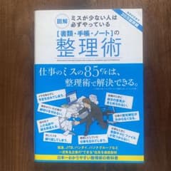 「書類・手帳・ノート」の整理術 : 図解ミスが少ない人は必ずやっているのサムネイル