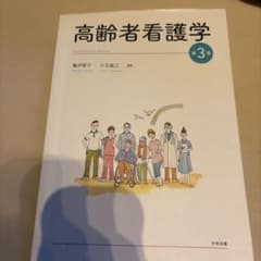 高齢者看護学のサムネイル