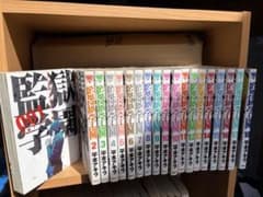 監獄学園 プリズンスクール 1-18巻セット 平本アキラ - メルカリ