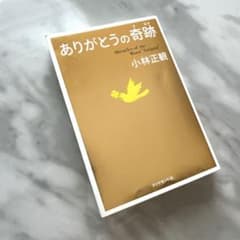 ありがとうの奇跡 小林正観のサムネイル