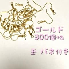 ピアスフック ゴールド 玉 バネ 付き 300個(150ペア)+a入りのサムネイル