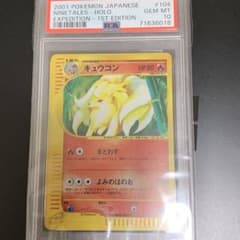 PSA10 429枚 キュウコン ポケモンカードeカード ホロ - メルカリ