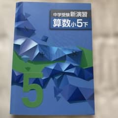 中学受験新演習 算数小5下のサムネイル