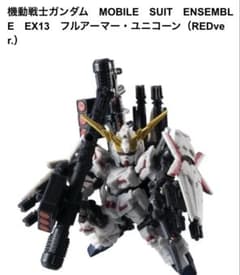 モビルスーツアンサンブル EX13　フルアーマー・ユニコーン（デストロイモード）のサムネイル