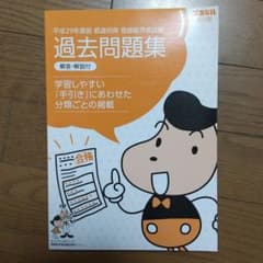 登録販売者試験対策♥平成29年度版♥過去問題集のサムネイル