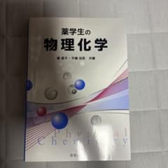 薬学生の物理化学 橘直子 平嶋尚英 共編 培風館のサムネイル