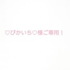 ♡ぴかいち♡様ご専用！のサムネイル