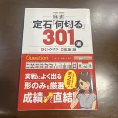 麻雀 定石「何切る」301選のサムネイル