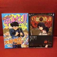 ガンバレ！中村くん 月食奇譚 春泥 漫画 - メルカリ