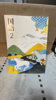 光村図書 国語 2年のサムネイル