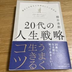 20代の人生戦略のサムネイル