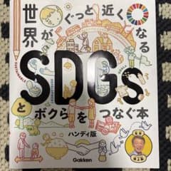 世界がぐっと近くなるSDGsとボクらをつなぐ本 ハンディ版のサムネイル