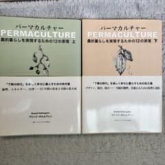 パーマカルチャー 12の原理 上下セットのサムネイル