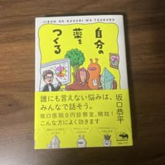 自分の薬を作る 坂口恭平のサムネイル