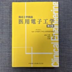 医用電子工学【臨床工学講座】のサムネイル