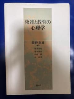 発達と教育の心理学のサムネイル