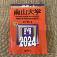 南山大学 2024年 赤本入試問題集のサムネイル