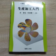 生産加工入門のサムネイル