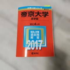 帝京大学 医学部 2017年版 赤本のサムネイル