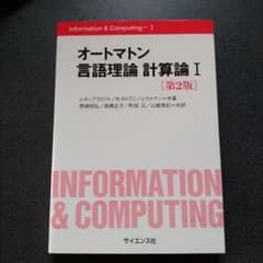 オートマトン 言語理論 計算論 1のサムネイル