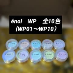 énoi WP うるパ・ネイルパウダー 全10色セット WP01-WP10 énoi WP うるパ・ネイルパウダー 全10色セット WP01-WP10 - メルカリ