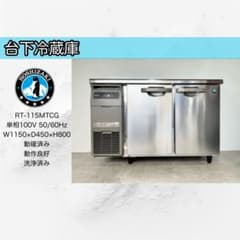 2023年製ホシザキ業務用冷蔵庫RT-115MTCG - メルカリ