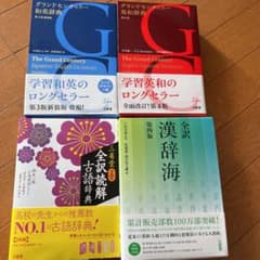 三省堂古語辞典　和英辞典　英和辞典　漢辞海　4冊セットのサムネイル
