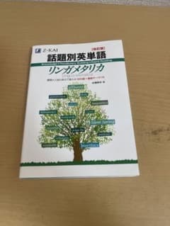 話題別英単語 Lingua-Metallicaのサムネイル