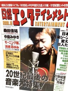 日経エンタテインメント 2000年12月号 桑田佳祐のサムネイル