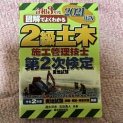 2級土木施工管理技士 第2次検定 2021年版のサムネイル