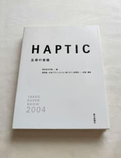HAPTIC 2004 TAKEO PAPERSHOW 五感の覚醒 竹尾 原研哉のサムネイル