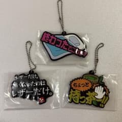 東海オンエア 一番くじ ラバーチャーム 3点セットのサムネイル